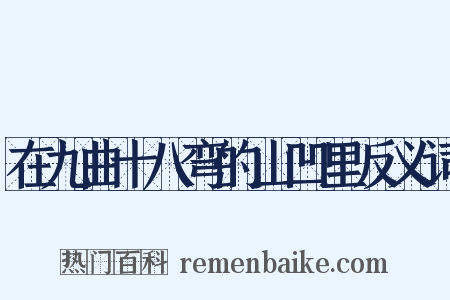 在九曲十八弯的山凹里反义词是什么意思的图片